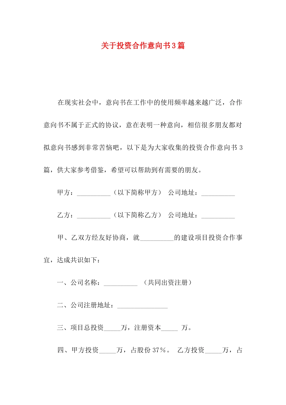 投资合作意向书3篇_第1页