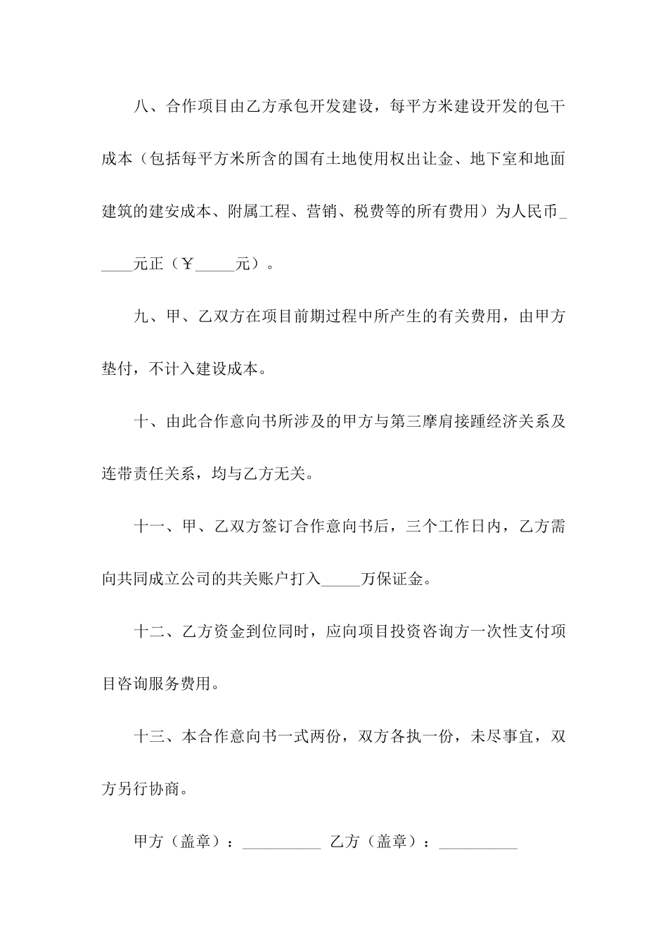 投资合作意向书3篇_第3页