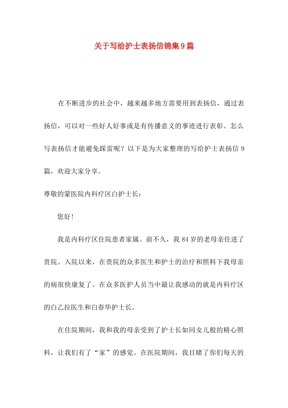 写给护士表扬信锦集9篇_第1页