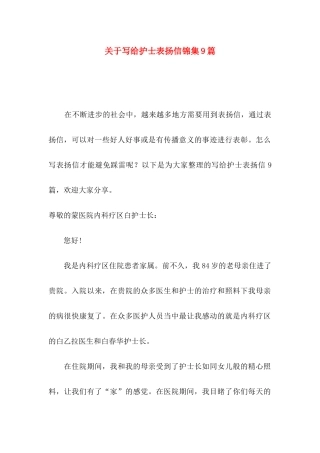 写给护士表扬信锦集9篇