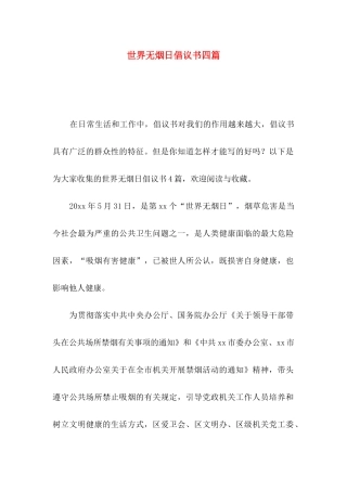 世界无烟日倡议书四篇