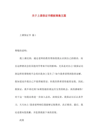 上课保证书模板锦集五篇