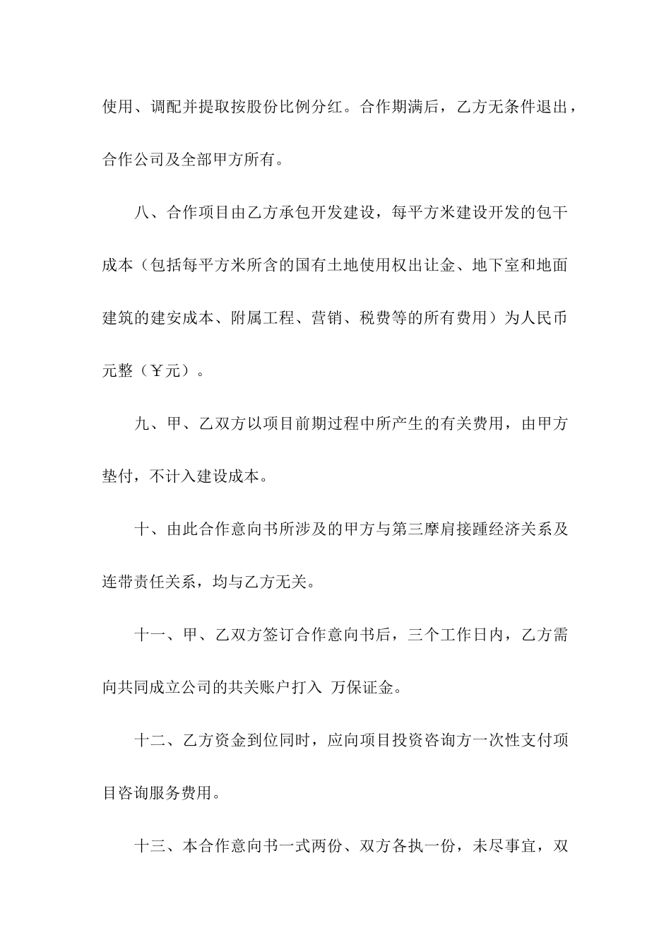 投资合作意向书四篇_第3页