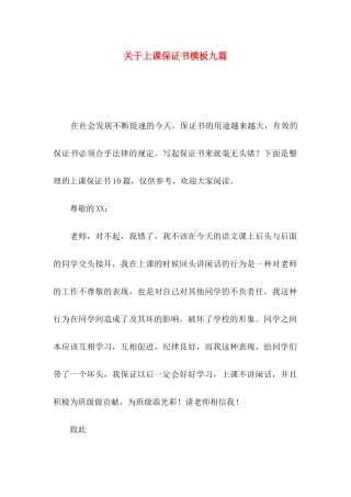 上课保证书模板九篇