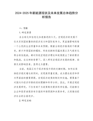 2024-2025年新能源现状及未来发展总体趋势分析报告