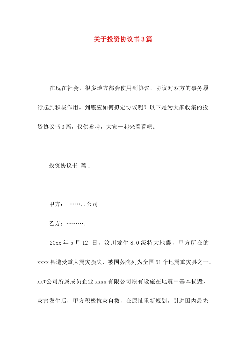 投资协议书3篇_第1页