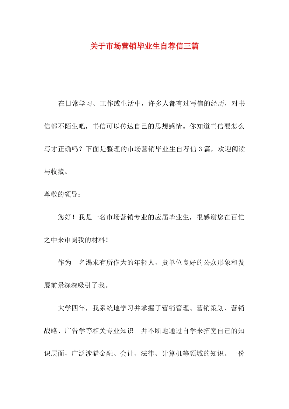 市场营销毕业生自荐信三篇_第1页