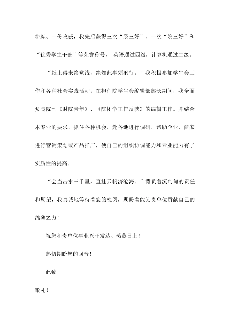 市场营销毕业生自荐信三篇_第2页