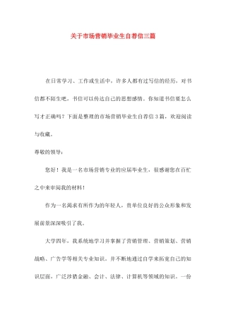 市场营销毕业生自荐信三篇