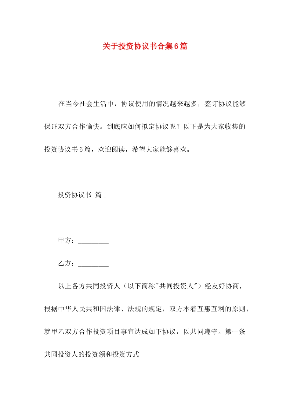 投资协议书合集6篇_第1页