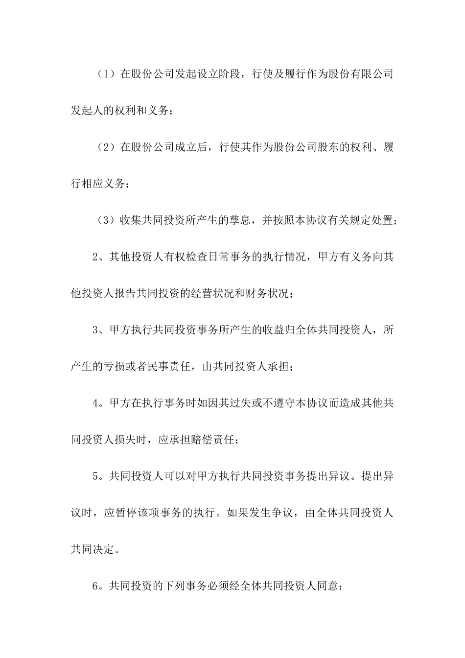 投资协议书合集6篇_第3页