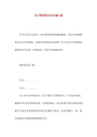 投资协议书合集6篇