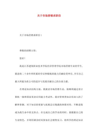 市场营销求职信