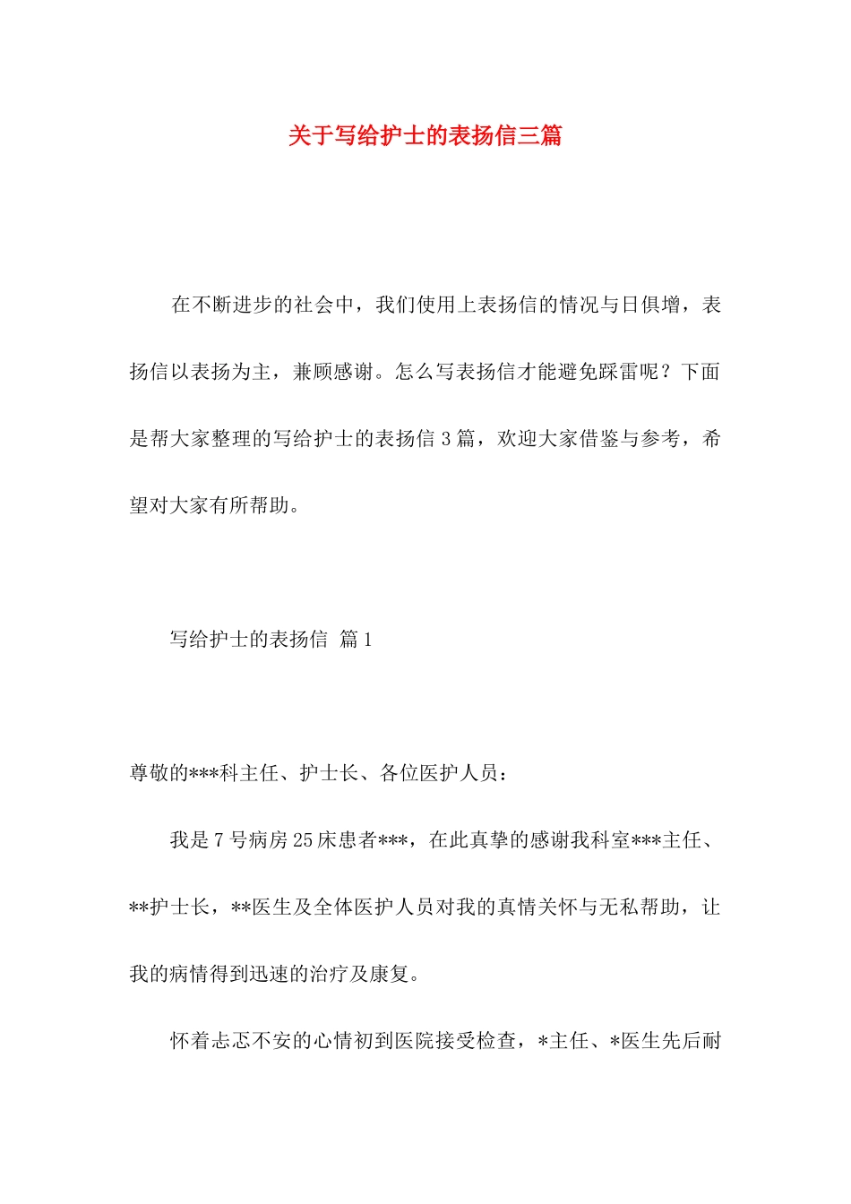 写给护士的表扬信三篇_第1页