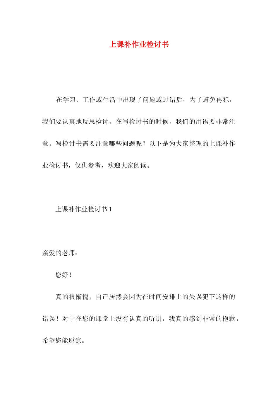 上课补作业检讨书_第1页