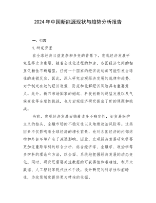 2024年中国新能源现状与趋势分析报告