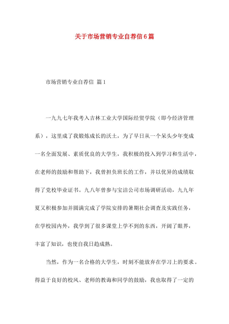 市场营销专业自荐信6篇_第1页