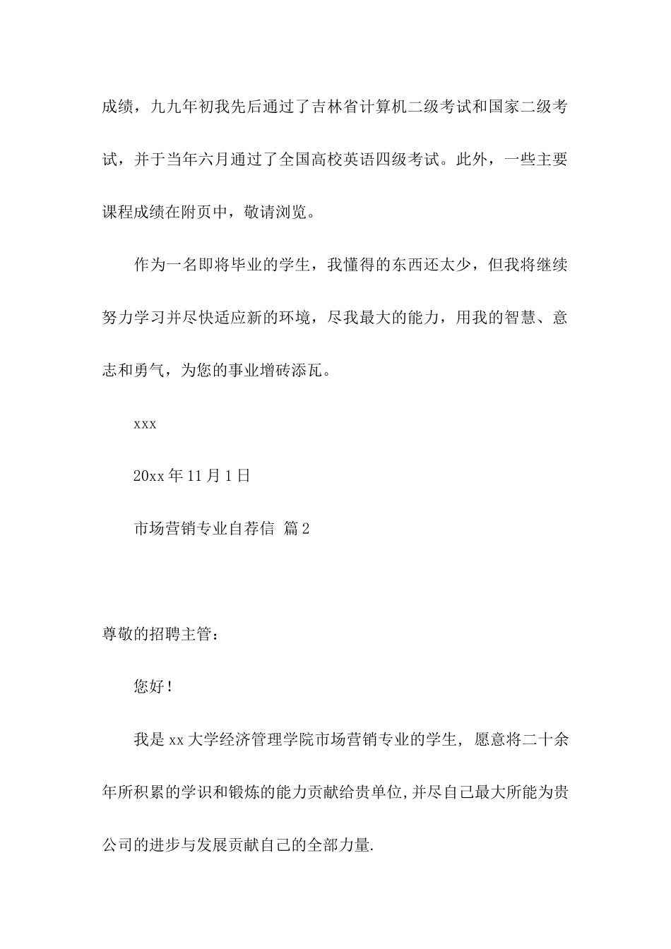 市场营销专业自荐信6篇_第2页