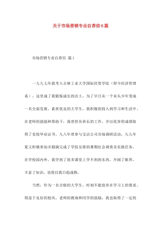 市场营销专业自荐信6篇