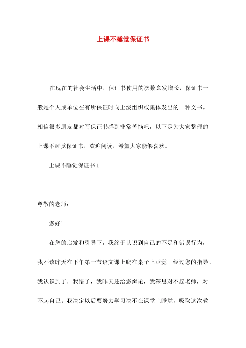 上课不睡觉保证书 (2)_第1页