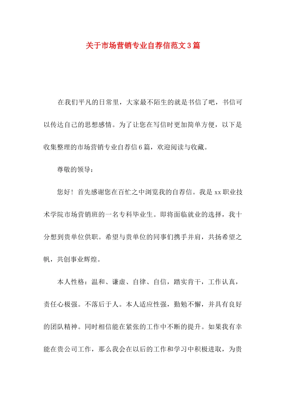 市场营销专业自荐信范文3篇_第1页