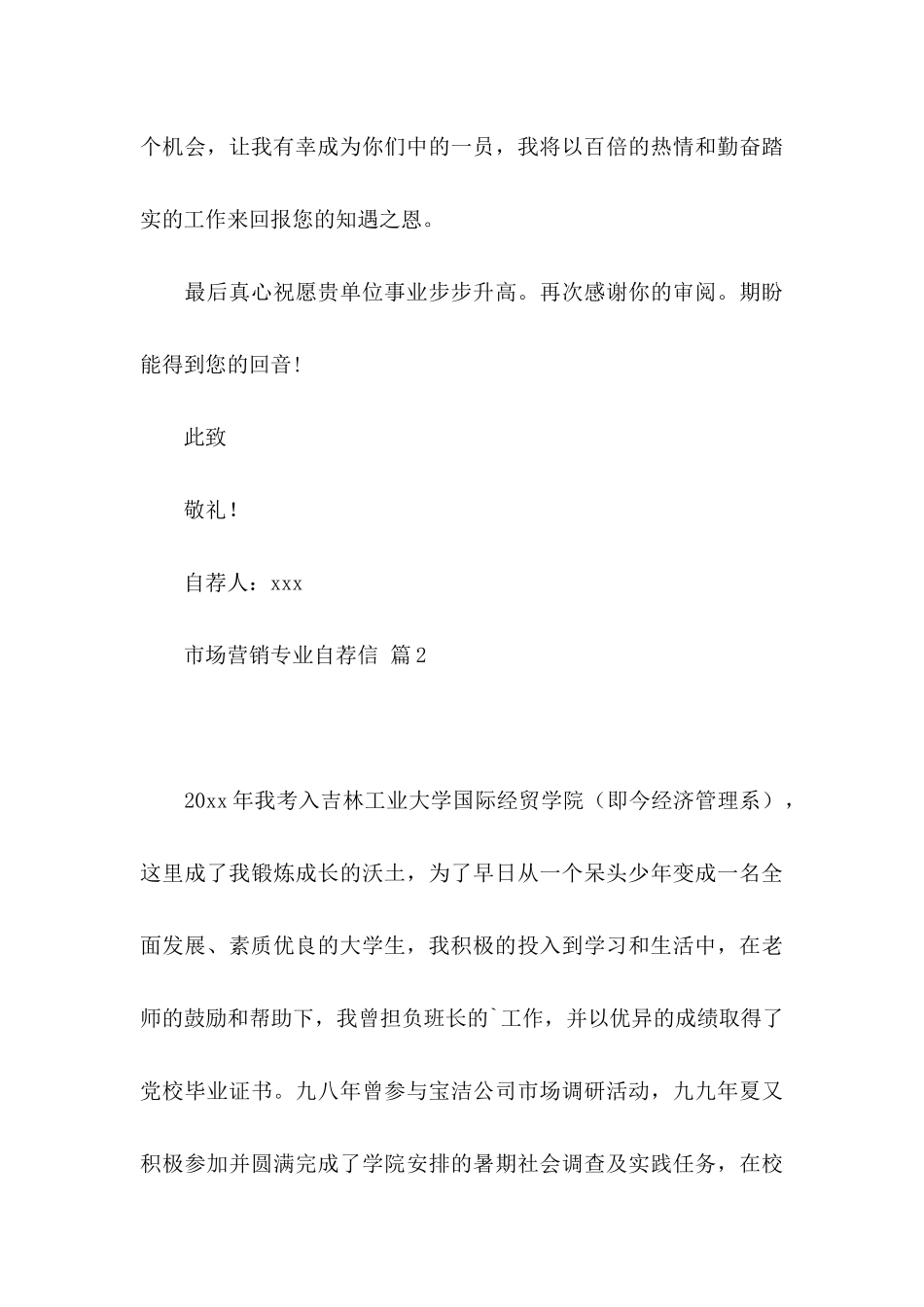 市场营销专业自荐信范文3篇_第3页