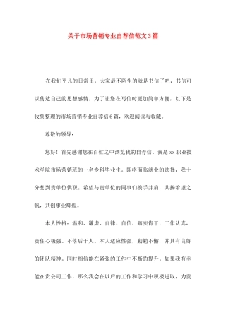 市场营销专业自荐信范文3篇