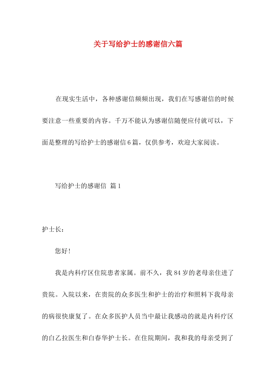 写给护士的感谢信六篇_第1页