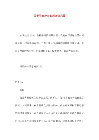 写给护士的感谢信六篇