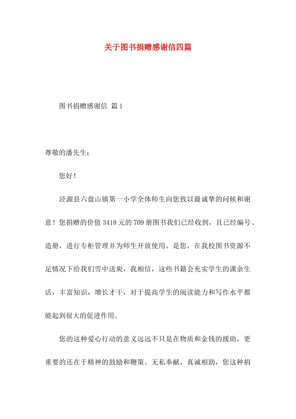 图书捐赠感谢信四篇_第1页