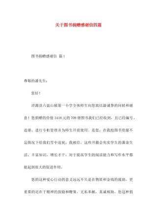 图书捐赠感谢信四篇