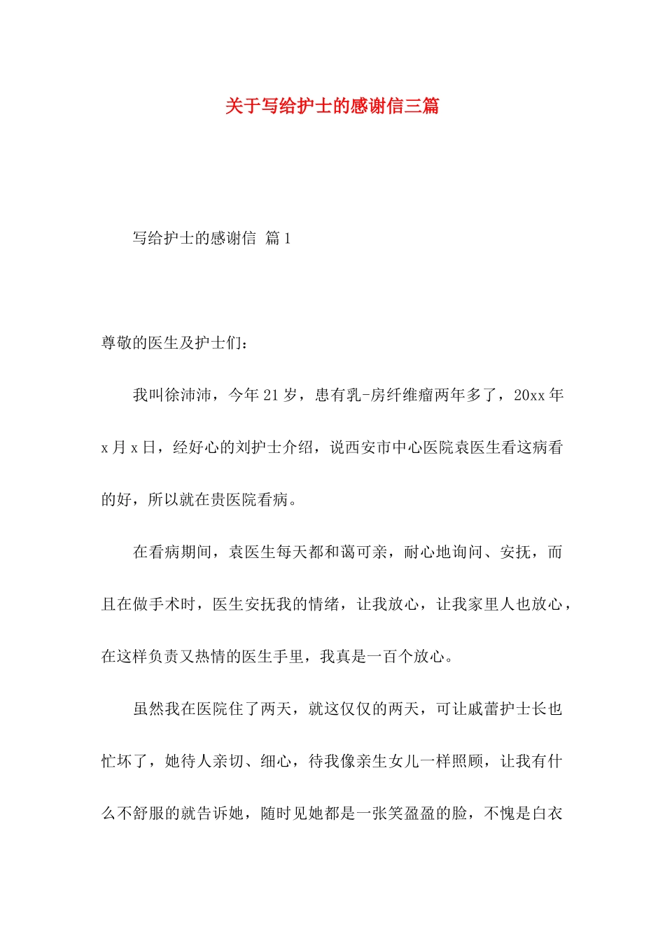 写给护士的感谢信三篇_第1页
