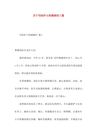 写给护士的感谢信三篇