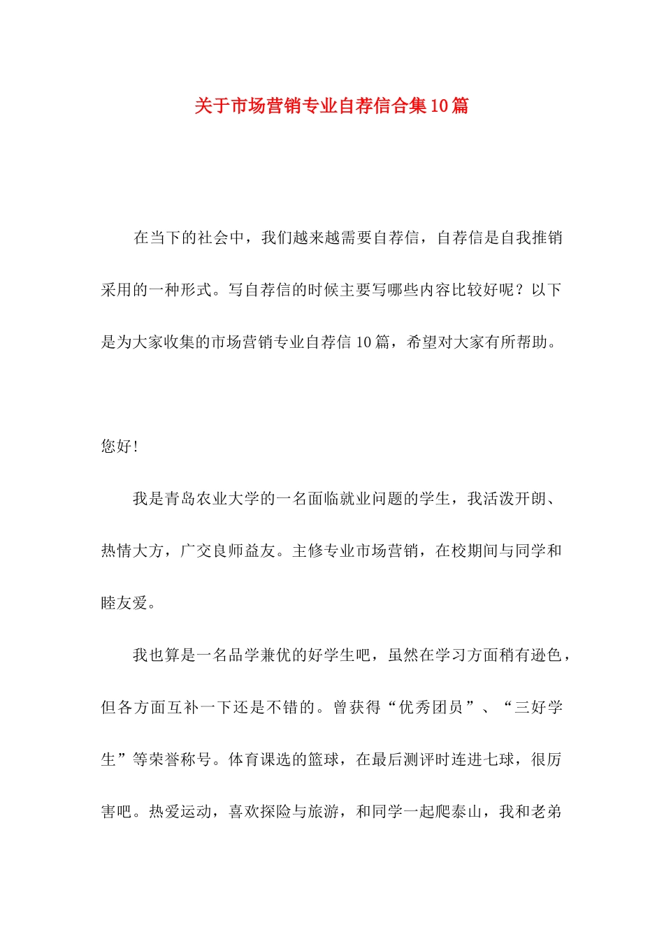 市场营销专业自荐信合集10篇_第1页
