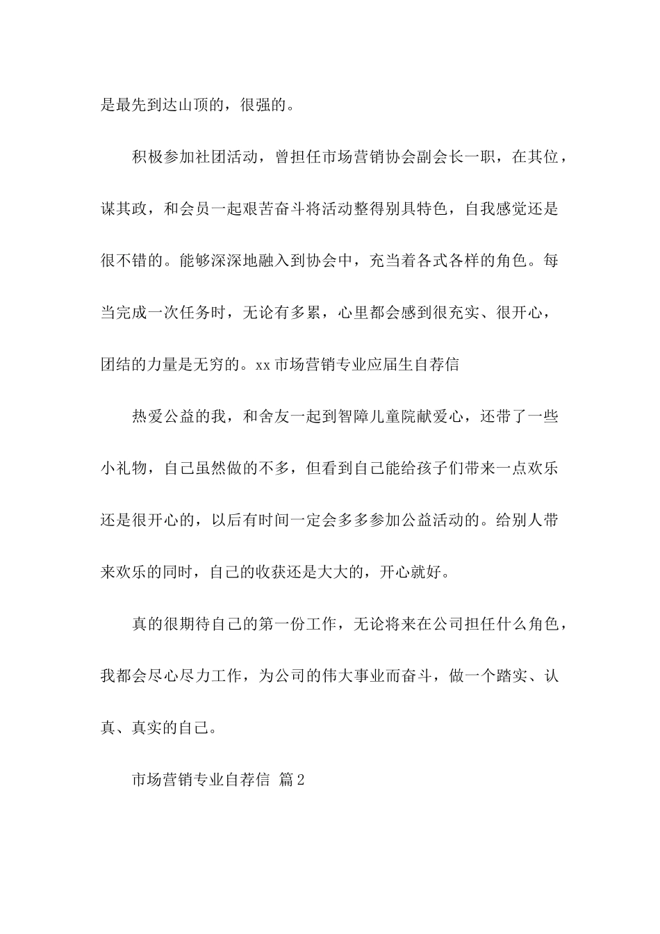 市场营销专业自荐信合集10篇_第2页