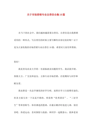 市场营销专业自荐信合集10篇
