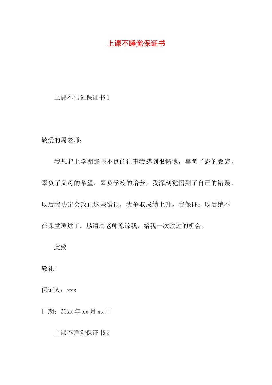 上课不睡觉保证书_第1页