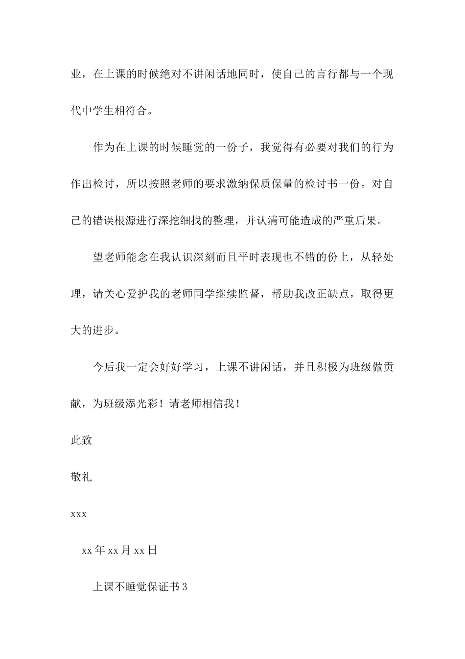 上课不睡觉保证书_第3页