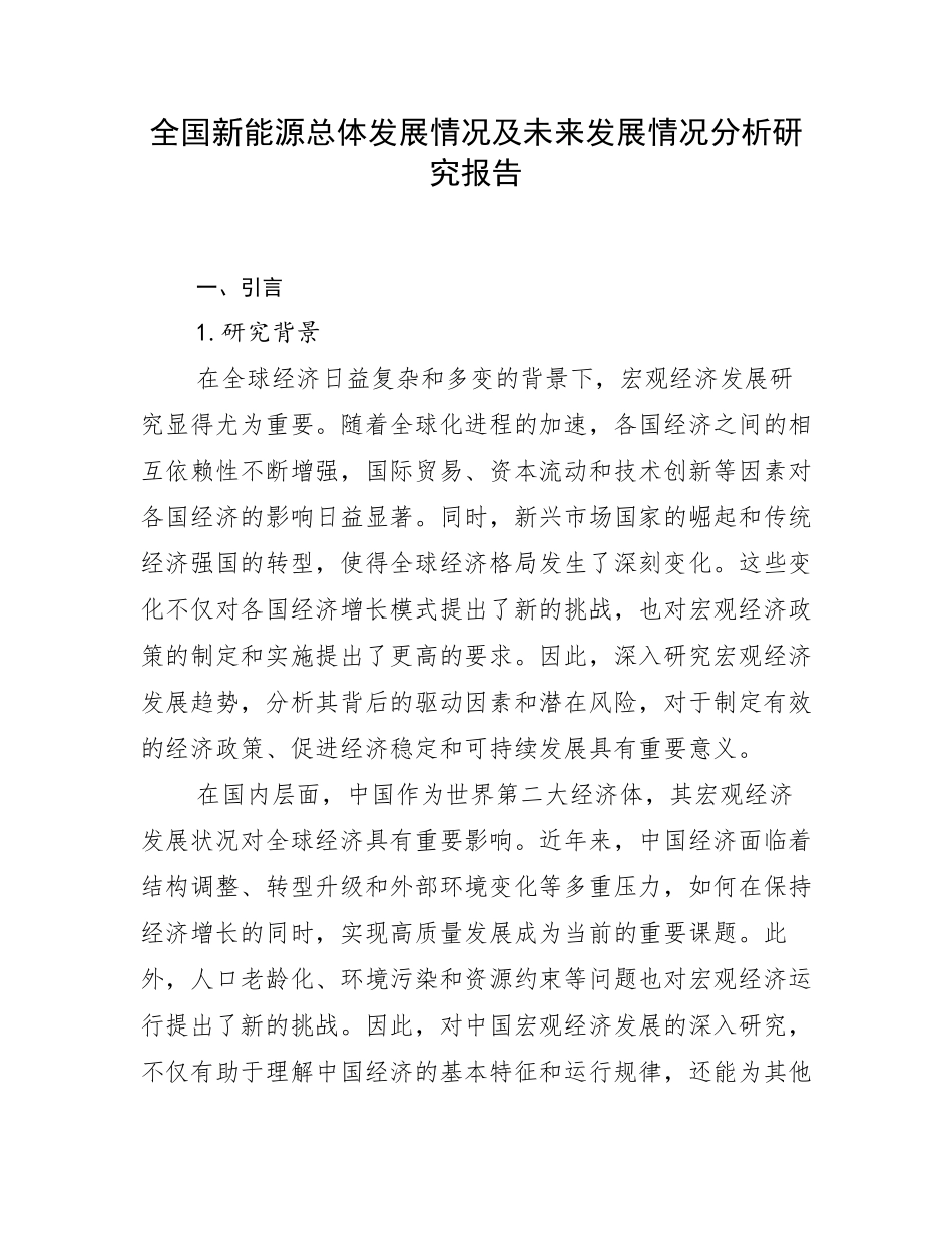 全国新能源总体发展情况及未来发展情况分析研究报告_第1页
