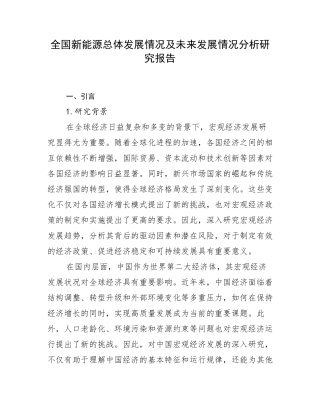 全国新能源总体发展情况及未来发展情况分析研究报告