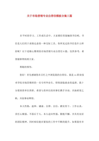 市场营销专业自荐信模板合集三篇