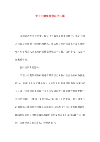 土地复垦保证书三篇