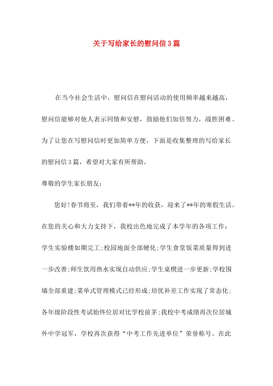 写给家长的慰问信3篇_第1页