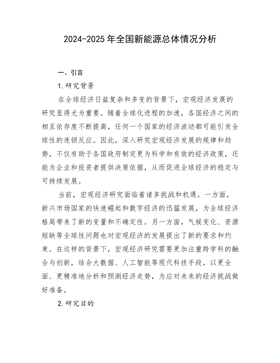 2024-2025年全国新能源总体情况分析_第1页