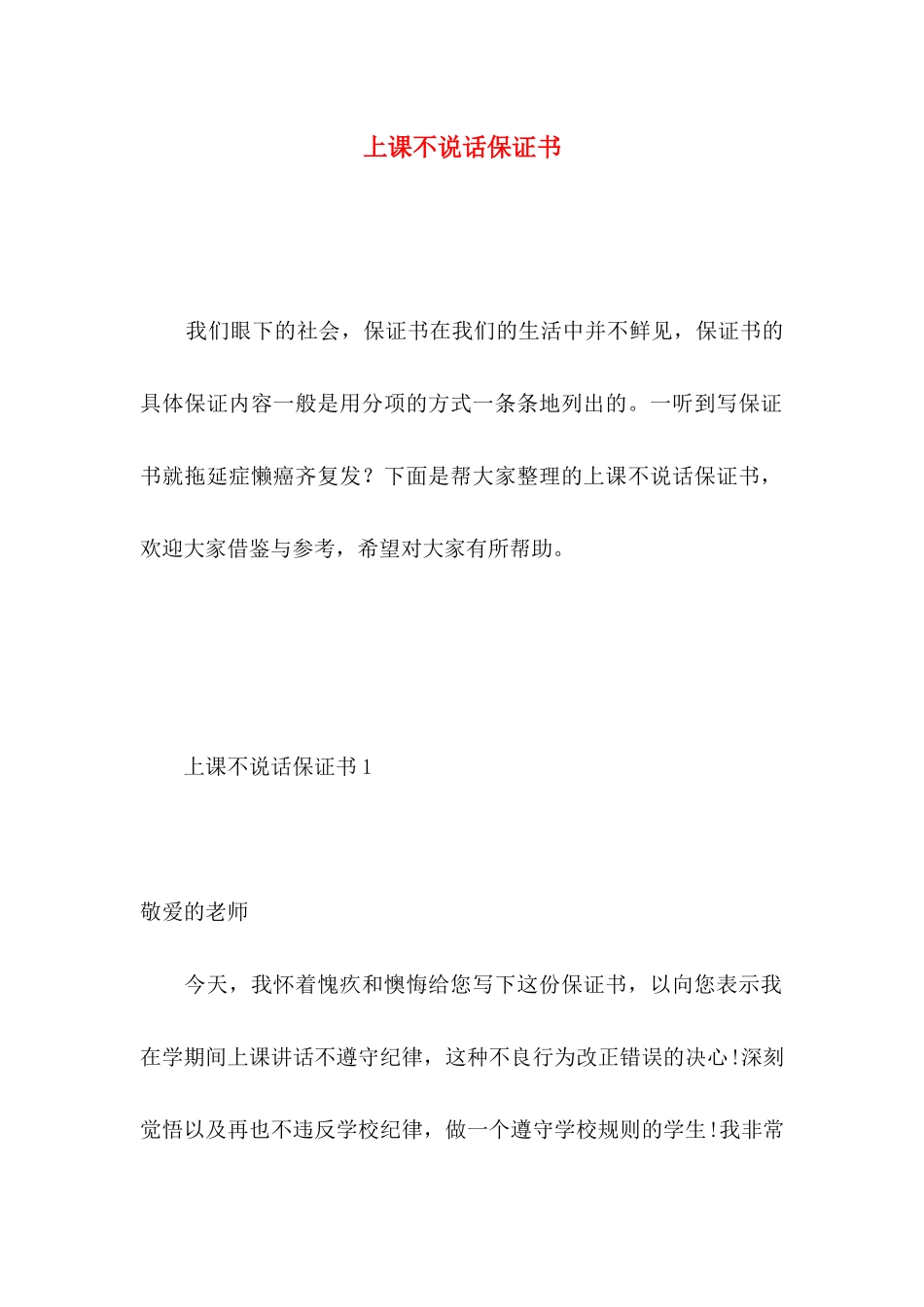 上课不说话保证书 (3)_第1页