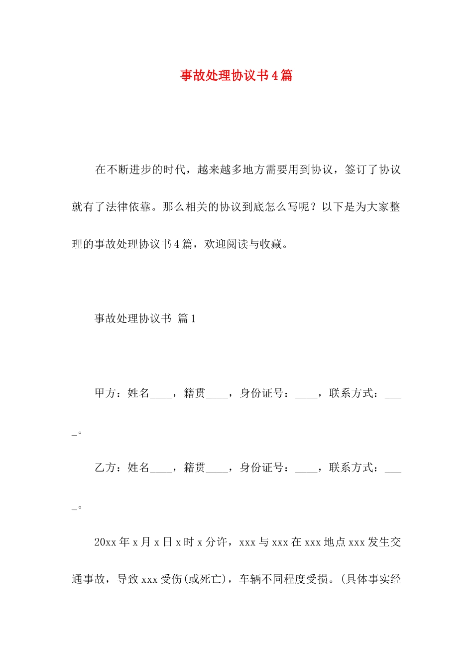 事故处理协议书4篇_第1页