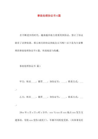 事故处理协议书4篇