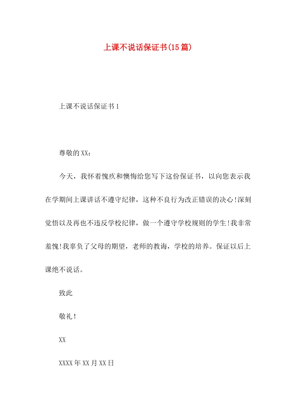 上课不说话保证书(15篇)_第1页