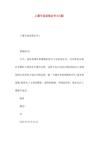 上课不说话保证书(15篇)