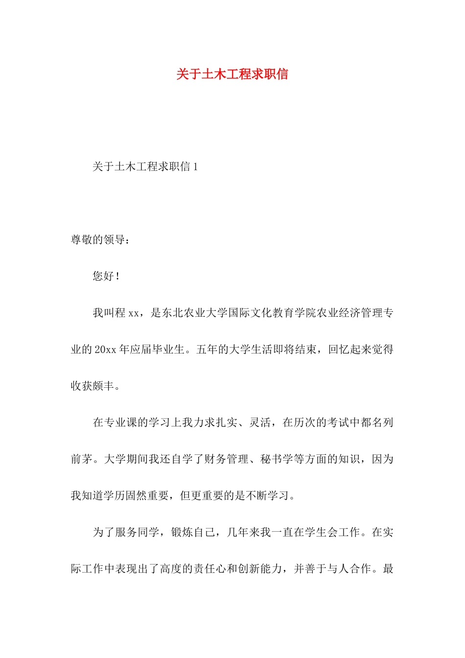 土木工程求职信_第1页